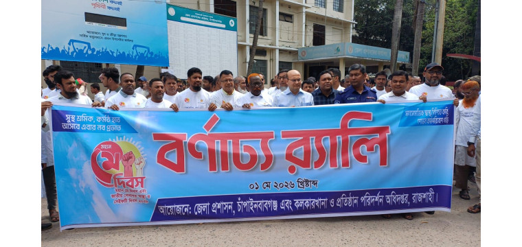 চাঁপাইনবাবগঞ্জে যথাযোগ্য মর্যাদায় মহান মে দিবস পালিত