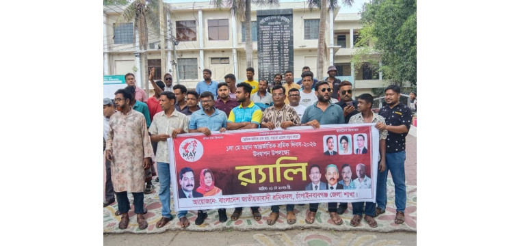 চাঁপাইনবাবগঞ্জে জাতীয়তাবাদী শ্রমিক দলের আয়োজনে মহান মে দিবস পালিত
