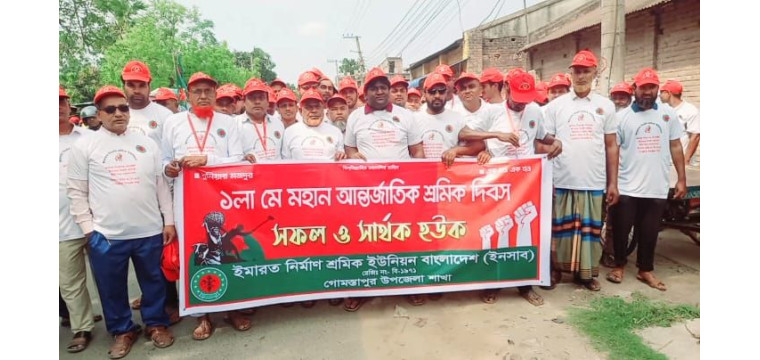 গোমস্তাপুরে যথাযোগ্য মর্যাদায় মহান মে দিবস পালিত: ইনসাব-এর বর্ণাঢ্য র‍্যালি ও আলোচনা সভা