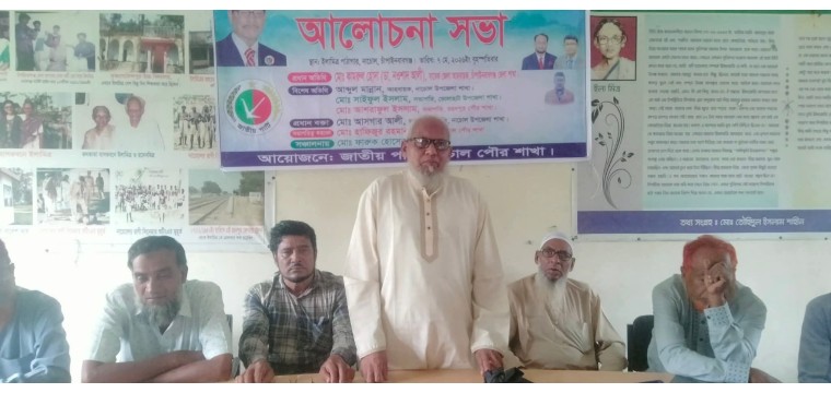 নাচোলে জাতীয় পার্টির পৌর শাখার আলোচনা সভা অনুষ্ঠিত