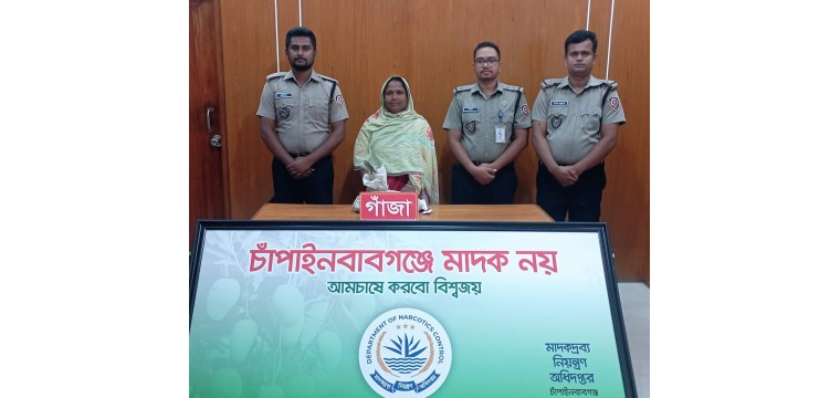 ​চাঁপাইনবাবগঞ্জে ডিএনসির অভিযান ৭০০ গ্রাম গাঁজাসহ নারী মাদক ব্যবসায়ী গ্রেফতার