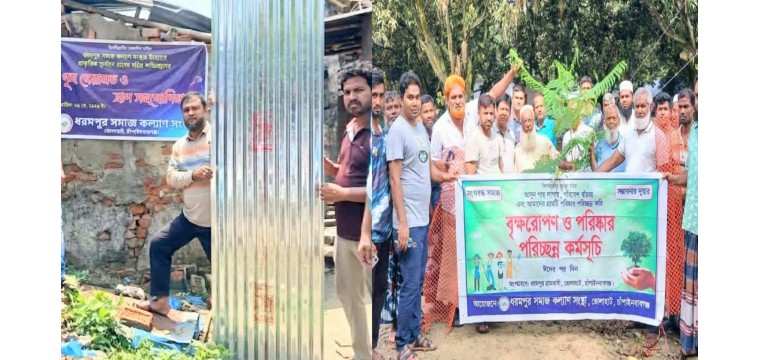 সমাজ উন্নয়নে সেবার আলো ছড়াচ্ছে ধরমপুর সমাজ কল্যাণ সংস্থা