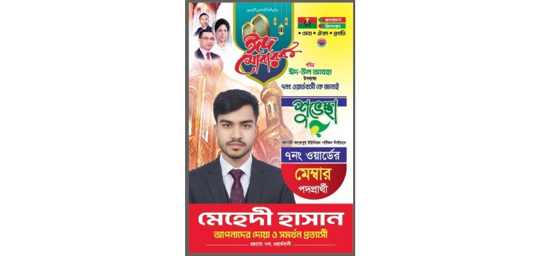 দেশবাসীকে ঈদুল আযহার শুভেচ্ছা জানালেন, নাচোল ২নং ফতেপুর  ইউপি ৭ ওয়ার্ড মেম্বার পদপ্রার্থী মেহেদী হাসান