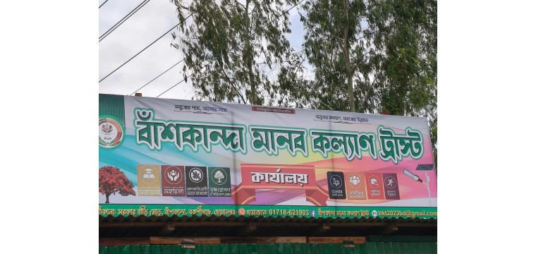 অল্প সময়েই জনকল্যাণমূলক কাজে প্রশংসা কুড়াচ্ছে বাঁশকান্দা মানব কল্যাণ ট্রাস্ট