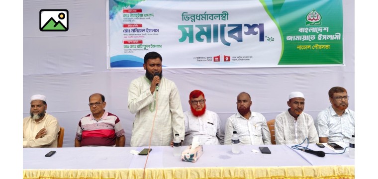 নাচোলে ভিন্নধর্মাবলম্বীদের সমাবেশ ও উপহার সামগ্রী বিতরণ