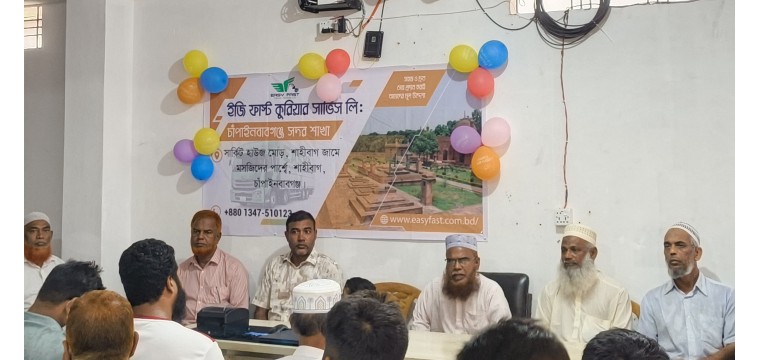 চাঁপাইনবাবগঞ্জে ইজি ফাস্ট কুরিয়ার সার্ভিসের সদর শাখার উদ্বোধন