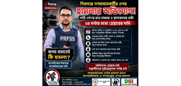 শিবগঞ্জে গণমাধ্যমকর্মীর ওপর হামলার অভিযোগ! এজাহারে লাঠি-লোহার রডে মারধর ও শ্বাসরোধের চেষ্টার বর্ণনায় সন্ত্রাসীদের ২৪ ঘন্টার মধ্যে গ্রেপ্তারের দাবি 