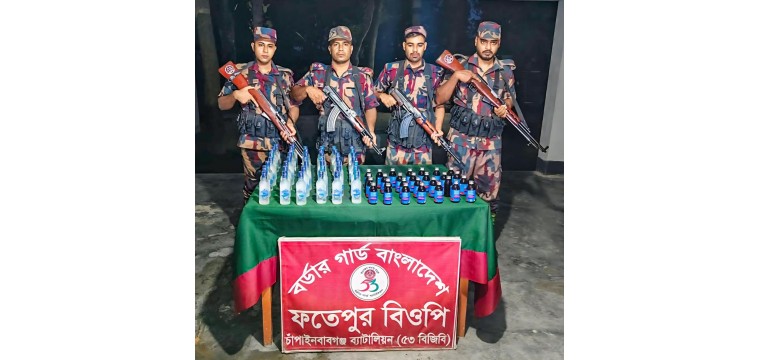 চাঁপাইনবাবগঞ্জ সীমান্তে ৫৩ বিজিবির অভিযানে ভারতীয় মদ ও ফেন্সিডিল জব্দ