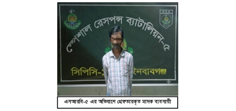 নাচোলে ৪৬ গ্রাম হেরোইনসহ মাদক ব্যবসায়ী গ্রেপ্তার