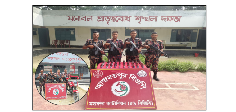 শিবগঞ্জ সীমান্তে ৫৯ বিজিবি’র অভিযান ফেন্সিডিল ও মোটরসাইকেল জব্দ