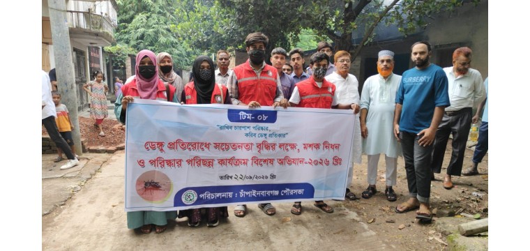 চাঁপাইনবাবগঞ্জে ডেঙ্গু প্রতিরোধে পৌরসভার বিশেষ পরিচ্ছন্নতা অভিযান