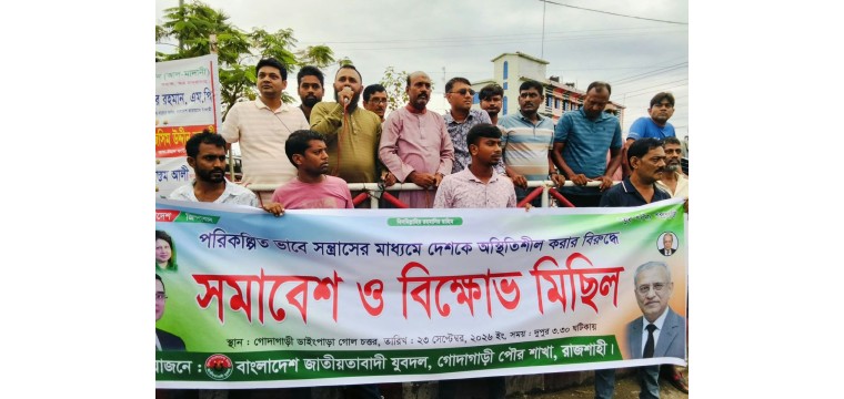 অস্থিতিশীলতার অপচেষ্টার প্রতিবাদে গোদাগাড়ীতে যুবদলের বিক্ষোভ অপশক্তির বিরুদ্ধে ঐক্যবদ্ধ থাকার আহ্বান