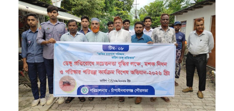 চাঁপাইনবাবগঞ্জ পৌরসভার ৭নং ওয়ার্ডে ডেঙ্গু প্রতিরোধে বিশেষ অভিযান