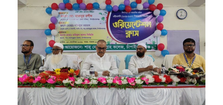 শাহ্ নেয়ামতুল্লাহ্ কলেজে নবীন বরণ ও ওরিয়েন্টেশন ক্লাস অনুষ্ঠিত