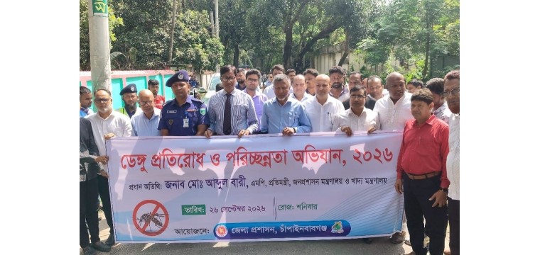 চাঁপাইনবাবগঞ্জে ডেঙ্গু প্রতিরোধে  পরিচ্ছন্নতা অভিযান ও কীটনাশক প্রয়োগ কর্মসূচি পালিত