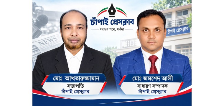চাঁপাই প্রেসক্লাবের সভাপতি নির্বাচিত আক্তারুজ্জামান- সম্পাদক জমসেদ আলী