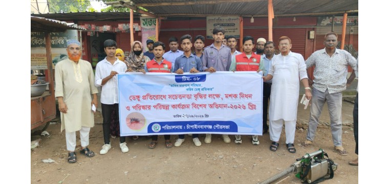 চাঁপাইনবাবগঞ্জ পৌরসভার ৬নং ওয়ার্ডে ডেঙ্গু প্রতিরোধে বিশেষ অভিযান